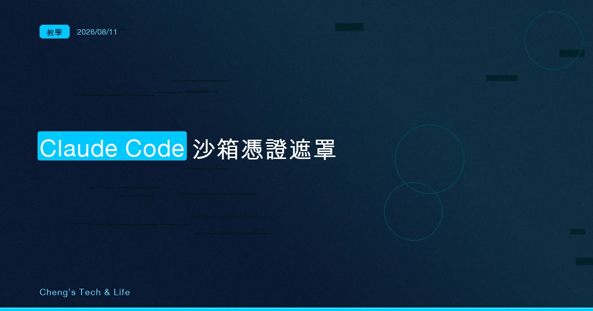 把 GH_TOKEN 換成假的,出網前再換回來:Claude Code 沙箱的憑證遮罩