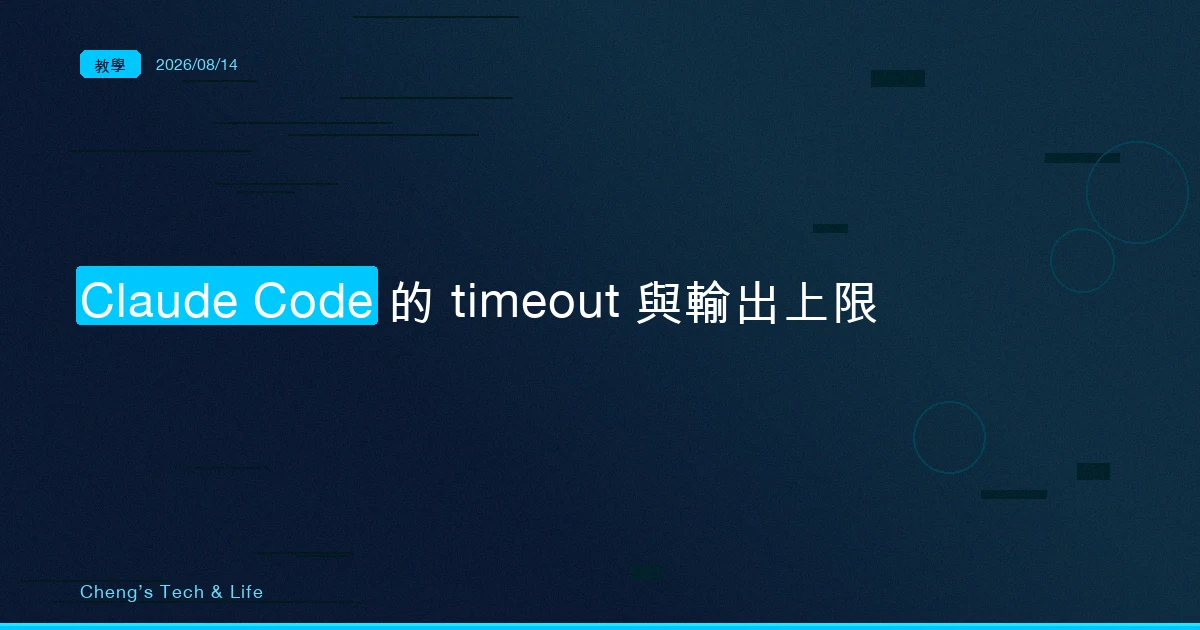 它不是壞掉,是被計時器砍掉:Claude Code 的 timeout 與輸出上限