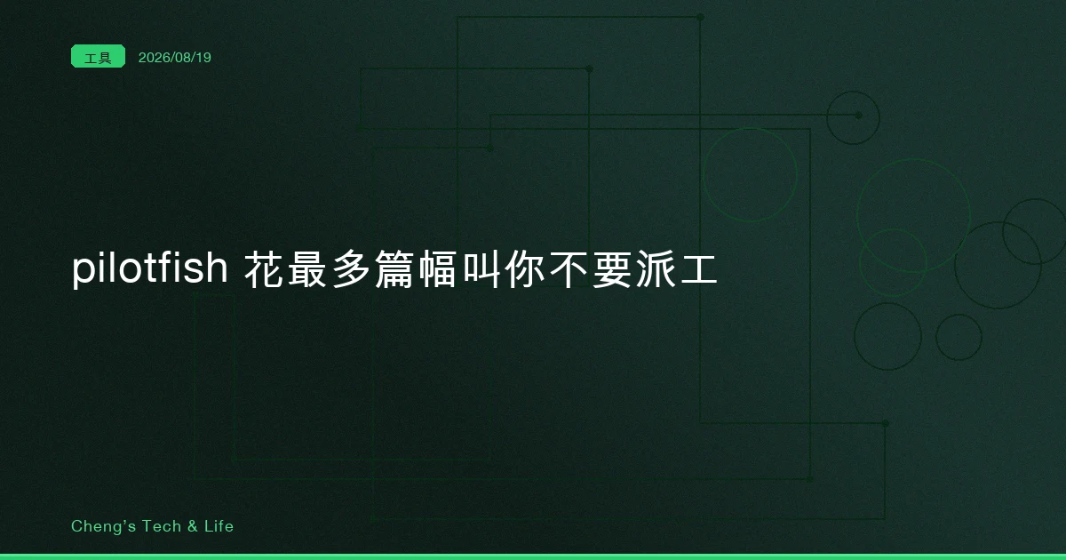 pilotfish 把模型綁死在八個角色上,然後花最多篇幅叫你不要派工