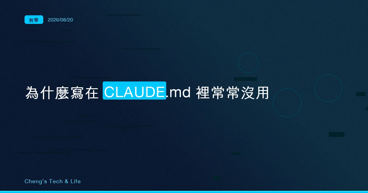 在 CLAUDE.md 寫「請講重點」為什麼常常沒用:Concise 每一輪都提醒它一次