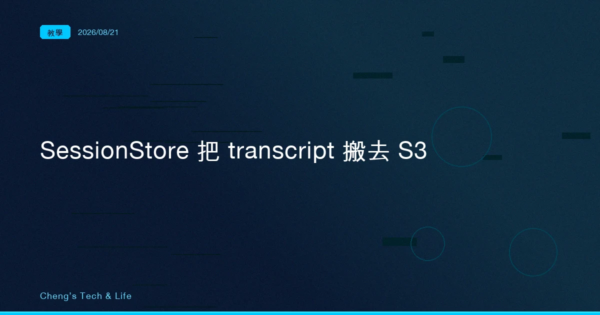 換一台容器就接不回對話?Agent SDK 的 SessionStore 把 transcript 搬去 S3