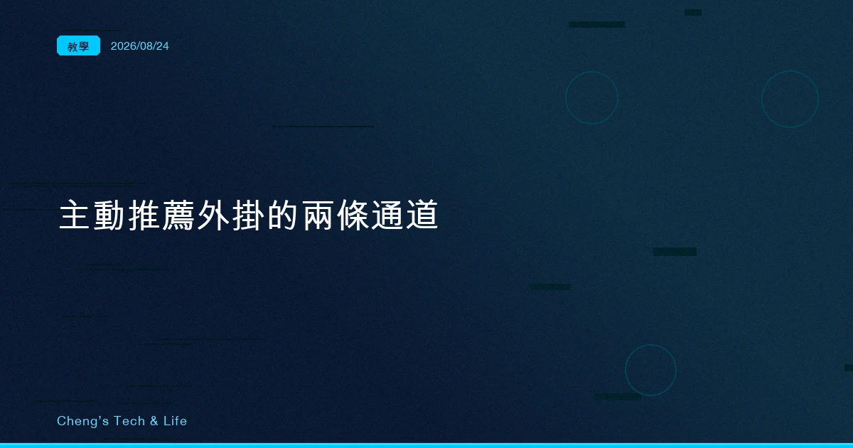 Claude Code 主動推薦外掛的兩條通道:一行 stderr 標記,跟管理員的允許名單