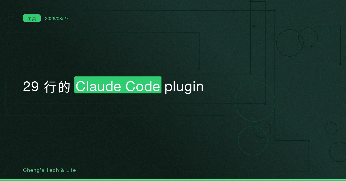 29 行的 plugin:eli5 把「寫一個 Claude Code 擴充」縮到剩三個檔