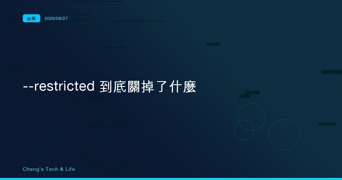 畫面看起來沒變,它卻不能跑指令了:拆開 Claude Code 的 --restricted