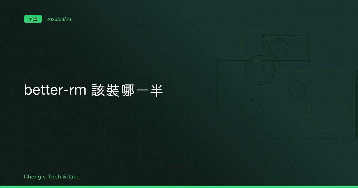 better-rm 該裝哪一半:alias 擋得住你的手,擋不住 agent