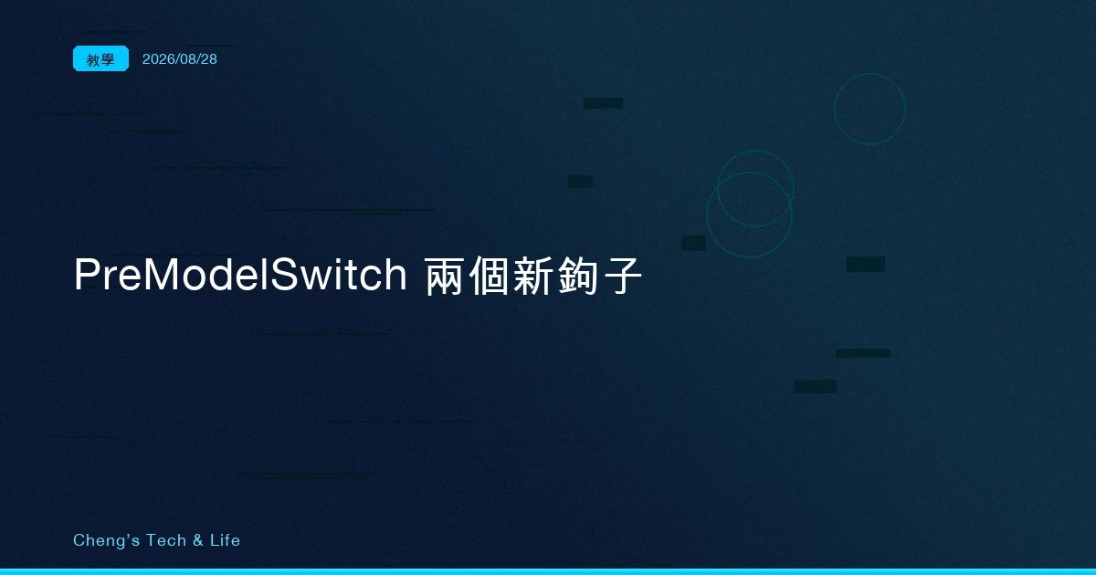 換模型這件事現在攔得住了:PreModelSwitch 與 PostModelSwitch