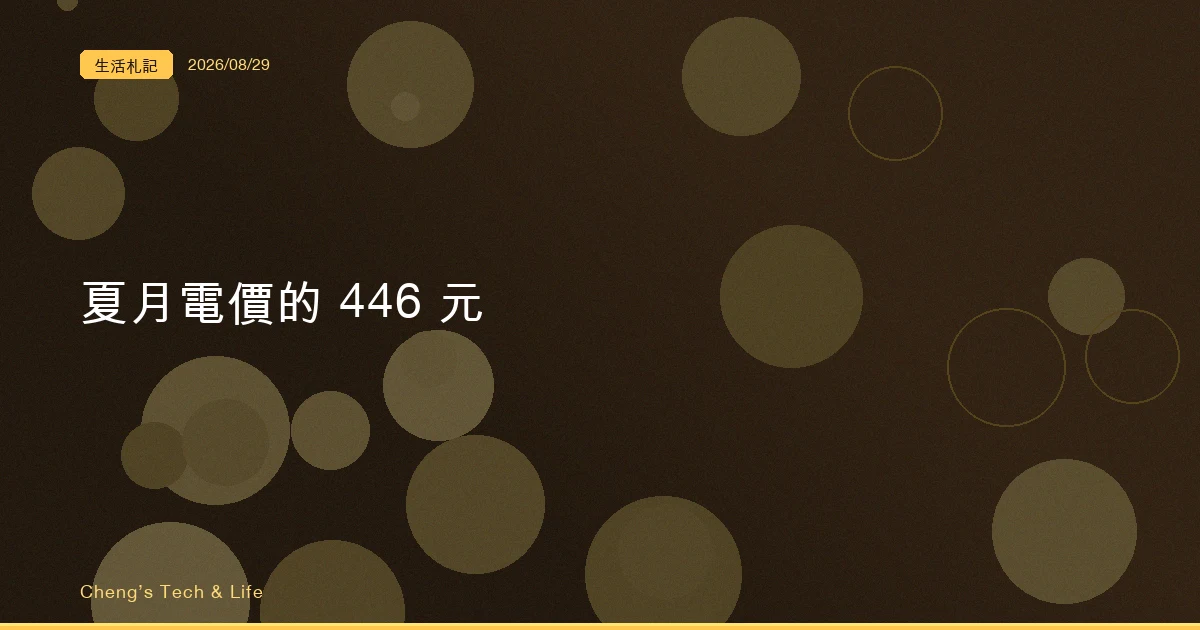 夏天多繳的那 446 元，只有 120 元是電價