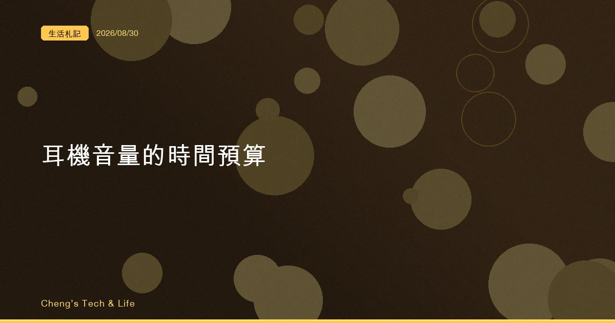 什麼時候該管你的耳機音量：一個只會扣、不會加的帳戶