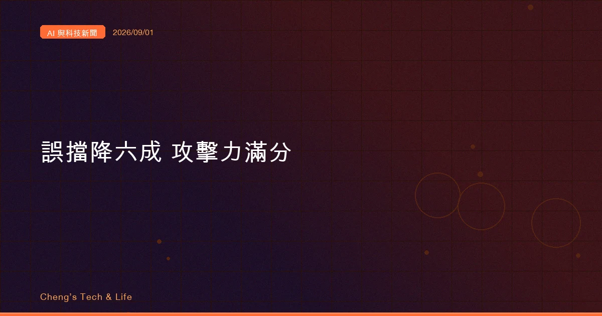 AI 與科技新聞摘要 - 2026/09/01