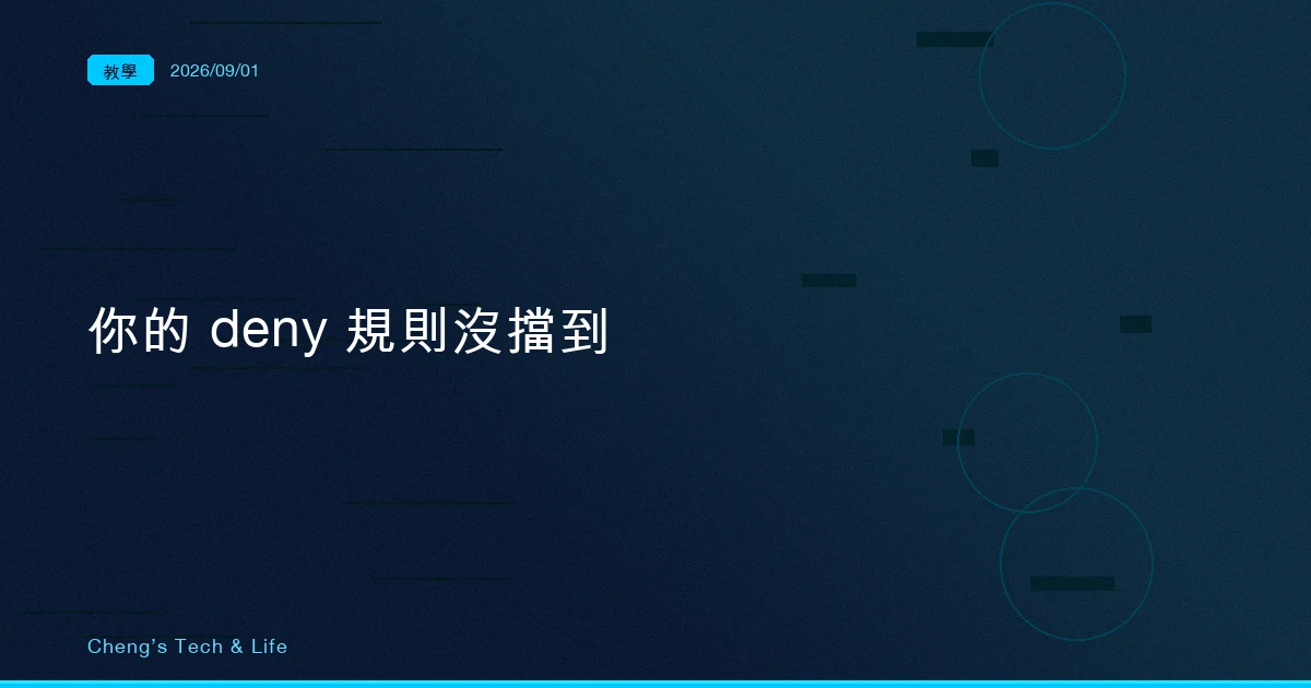 你寫的 deny 規則，可能根本沒擋到：Claude Code 權限規則的五種漏擋形態