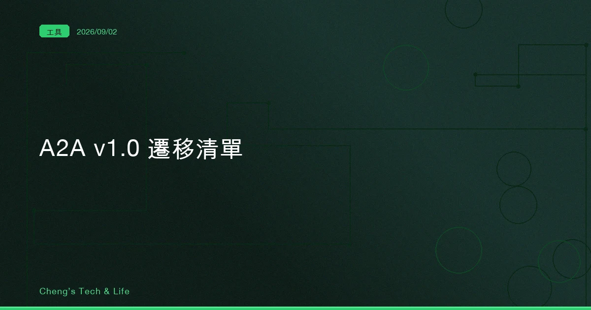 A2A 從 v0.3 升到 v1.0：會噴錯的那幾條，反而最好修