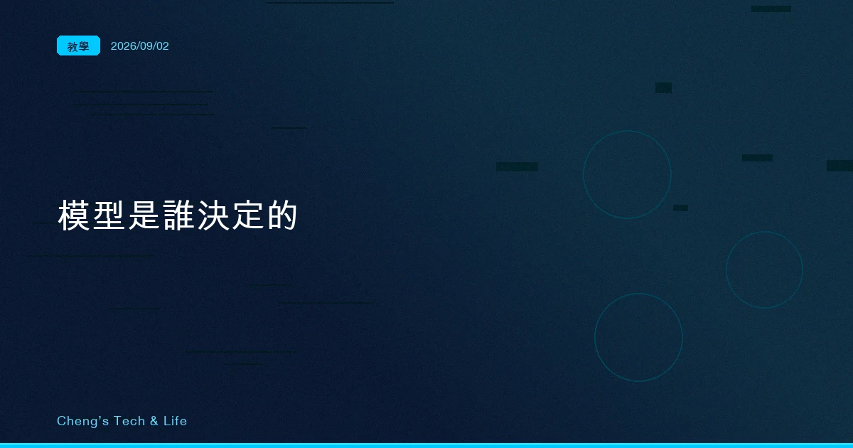這個 session 的模型到底是誰決定的：Claude Code 模型來源的優先序