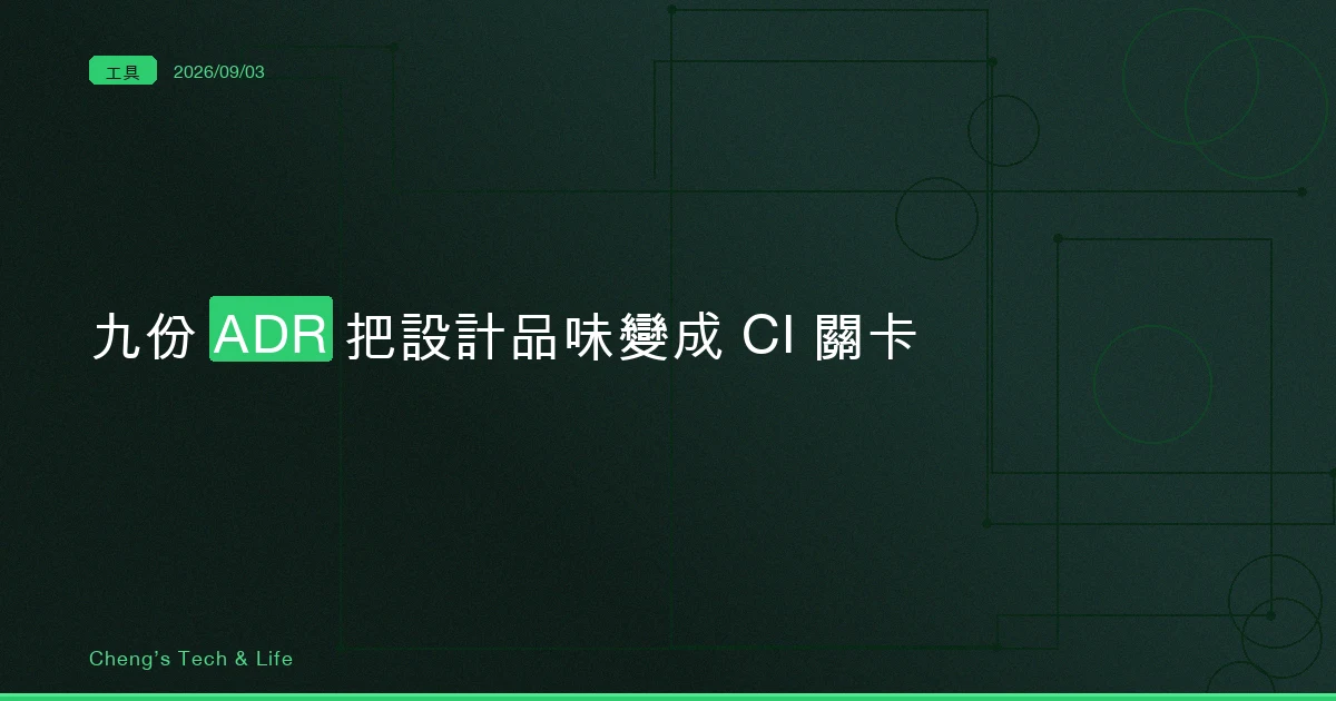 九份 ADR：一個畫圖技能包怎麼把設計品味變成 CI 關卡