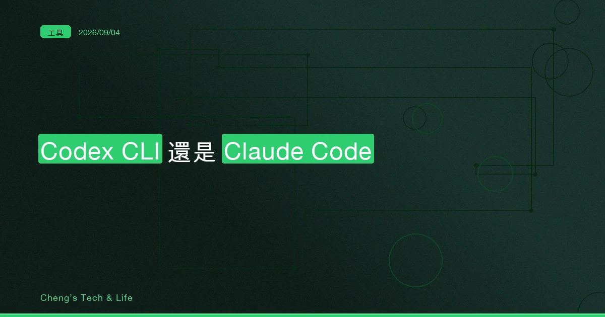 Codex CLI 還是 Claude Code：這題先看你已經在付誰的錢