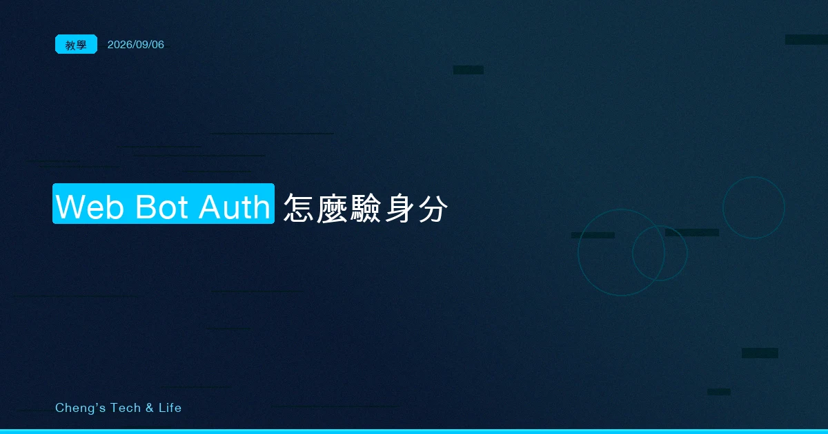 從 User-Agent 到簽章：拆開 Web Bot Auth 怎麼證明爬蟲身分