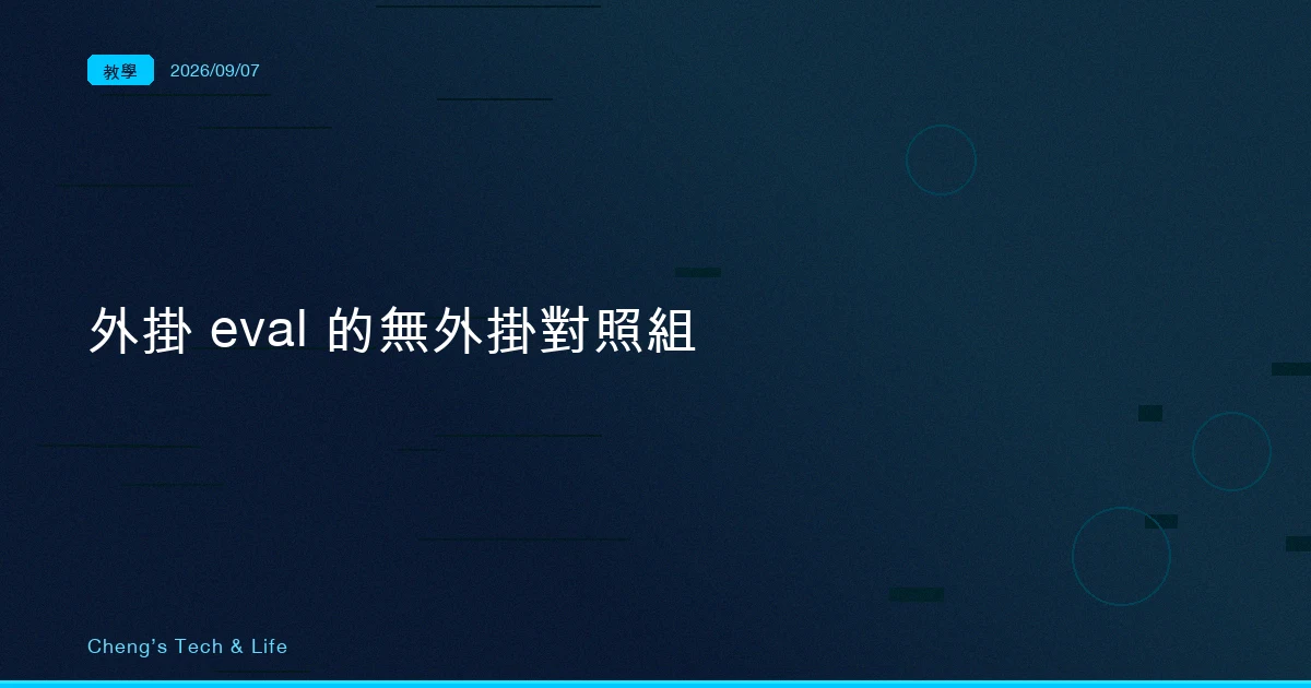 滿分不代表是你的外掛做的：claude plugin eval 的無外掛對照組