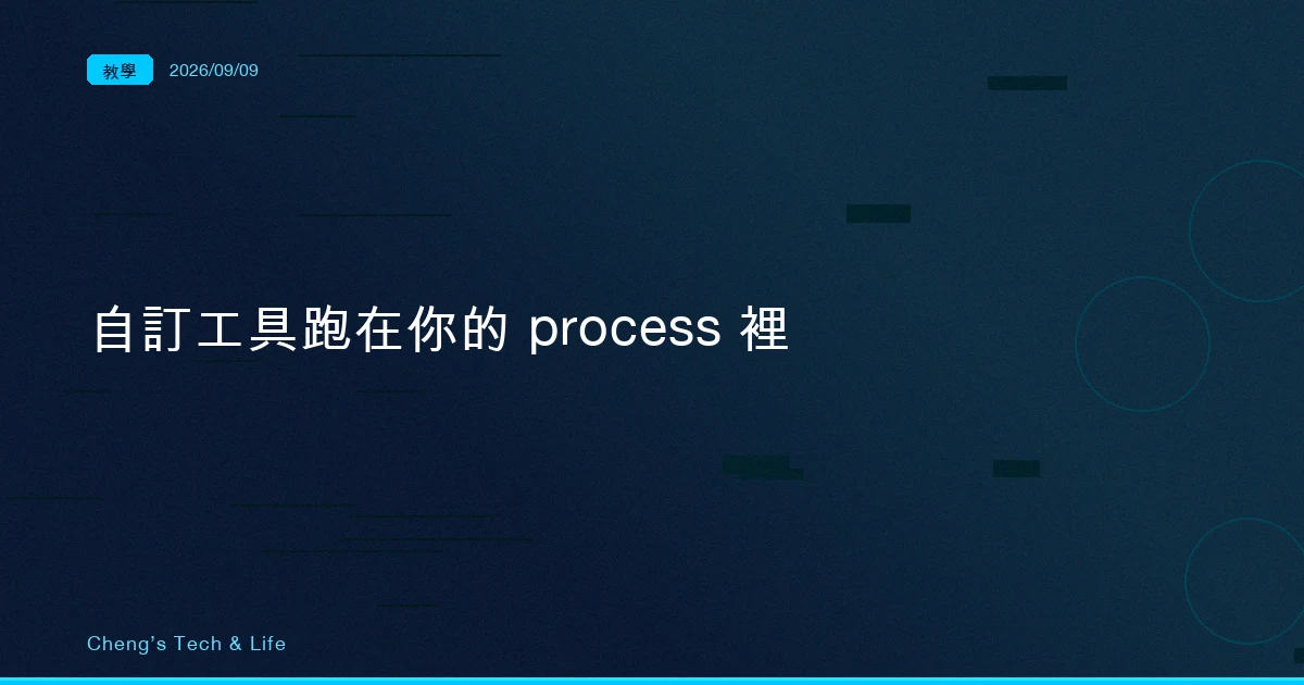先別開第二支程式，Agent SDK 的自訂工具跑在你的 process 裡