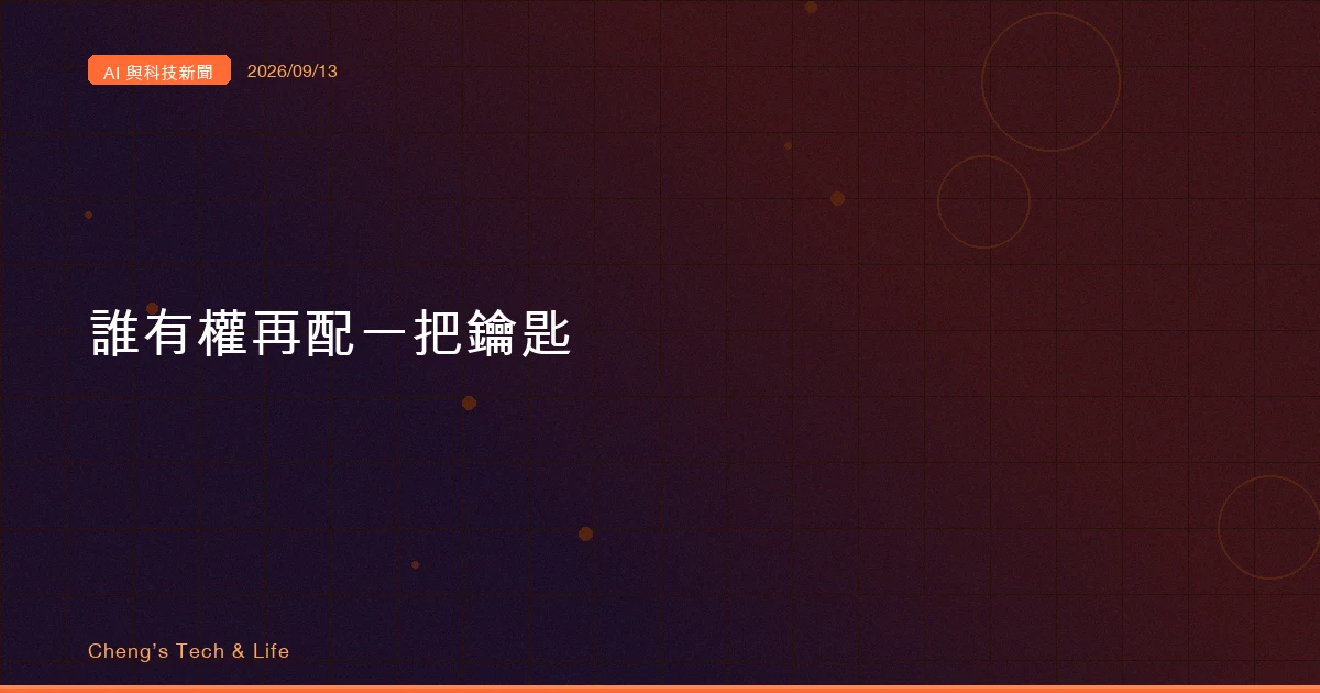AI 與科技新聞摘要 - 2026/09/13