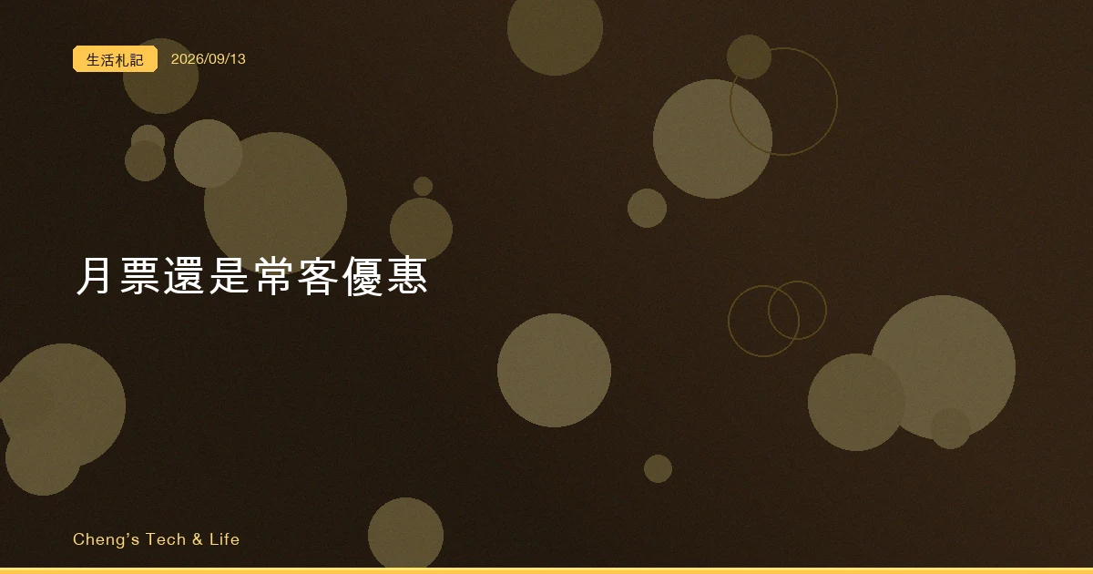月票還是常客優惠？通勤族的分界線不在那 1,200 元