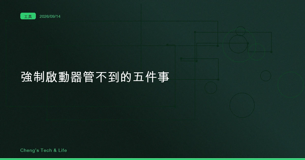 包住入口不等於包住全部:Claude Code 強制啟動器管不到的那五件事