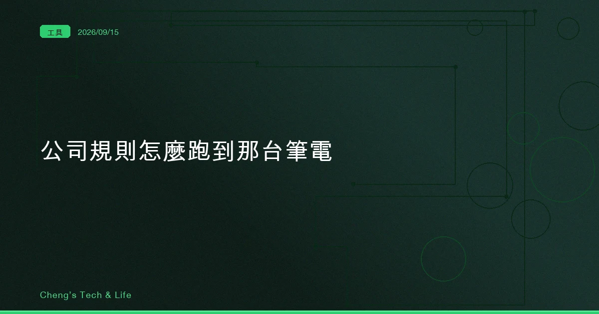 沒有 MDM,公司的規則怎麼跑到那台筆電上:拆開 server-managed settings