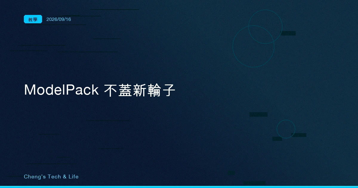 模型怎麼搬到另一台機器:ModelPack 決定不蓋新輪子,直接推進 OCI registry