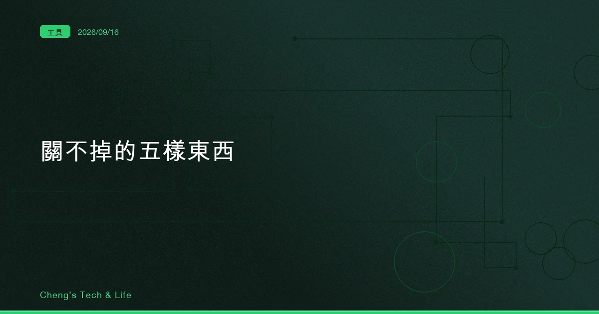 你沒叫它讀,它還是讀了:Agent SDK 的 settingSources 與關不掉的五樣東西