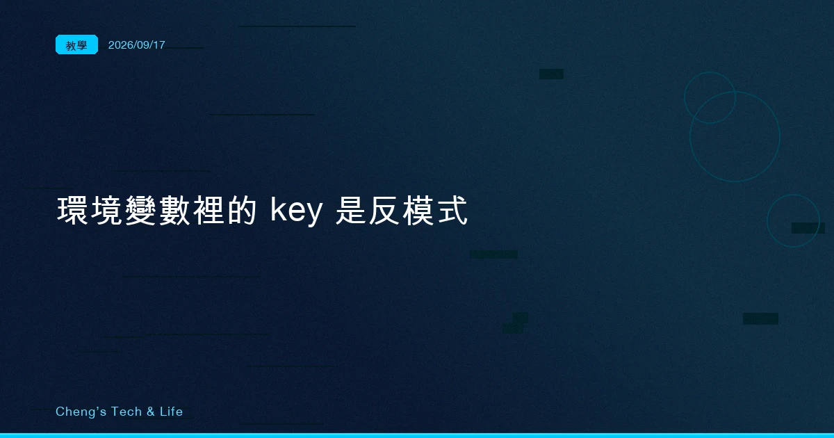 那把貼在環境變數裡的 key,IETF 把它判成了反模式