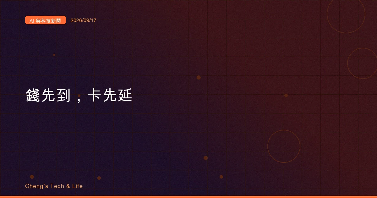 AI 與科技新聞摘要 - 2026/09/17