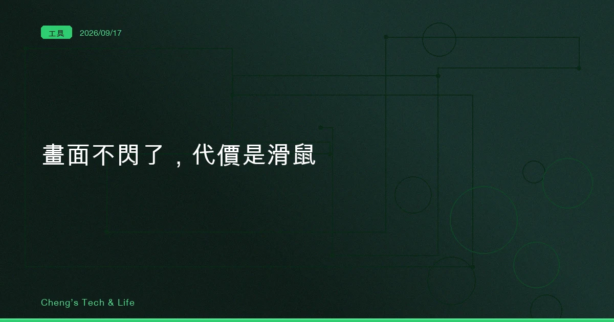 畫面不閃了,代價是你的滑鼠:Claude Code 的全螢幕算繪