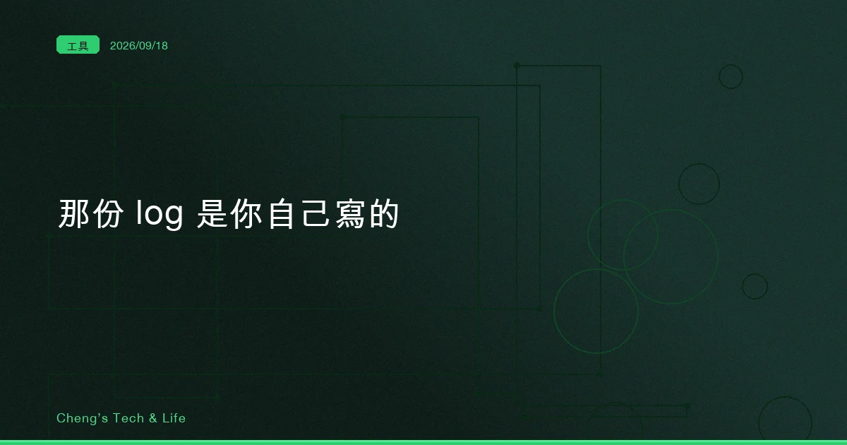 那份 log 是你自己寫的:TRACE 補的就是這一格,但現在還不該裝