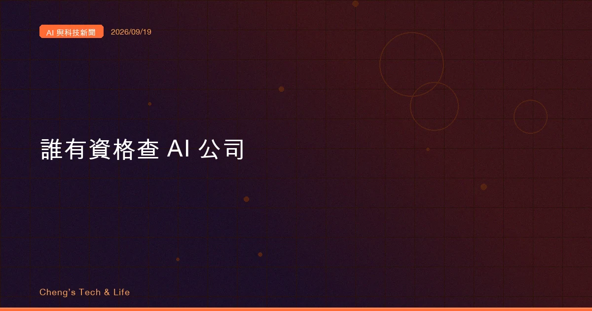 AI 與科技新聞摘要 — 2026/09/19