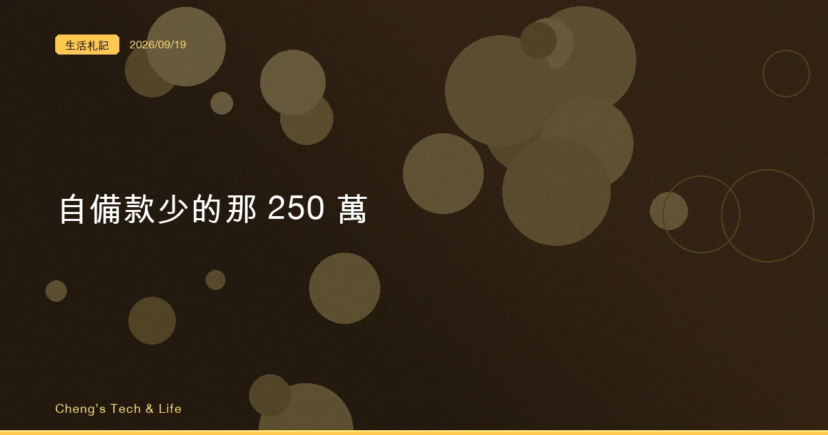 第二戶自備款少了 250 萬，算得動這筆的還是同一群人