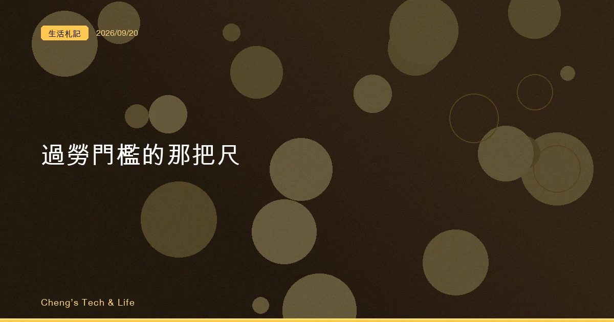 過勞門檻從 92 小時變成 100 小時，但沒有一條標準被放寬