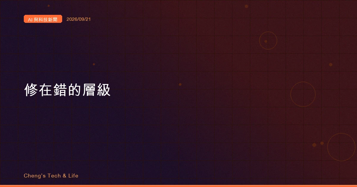 AI 與科技新聞摘要 - 2026/09/21