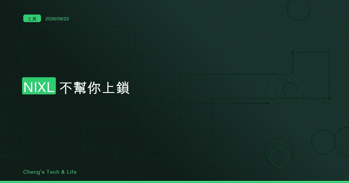 不上鎖、不保證順序、責任歸你：NIXL 這筆交易什麼時候不該接