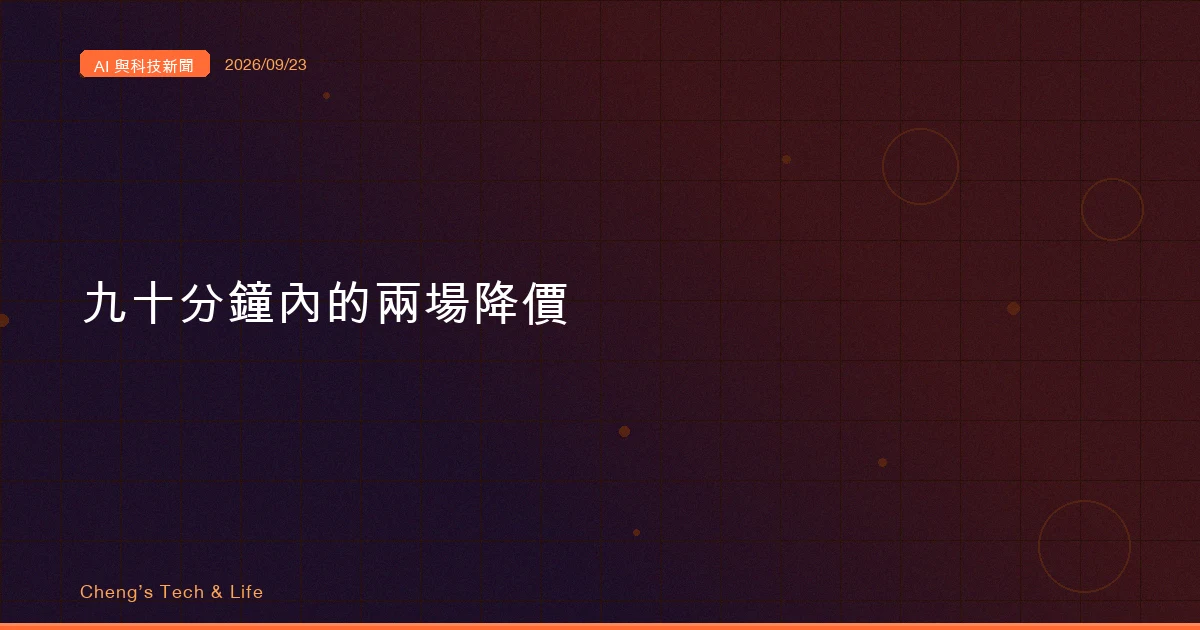 AI 與科技新聞摘要 - 2026/09/23