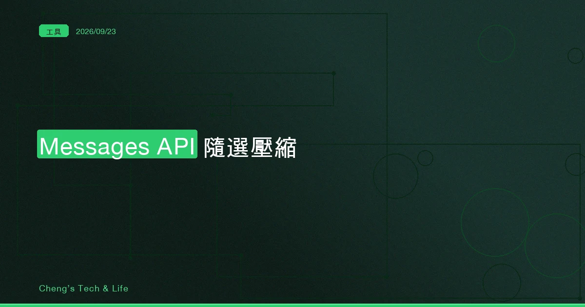 對話長到開始變鈍：Claude Messages API 的隨選壓縮，跟你自己寫摘要差在一個簽章